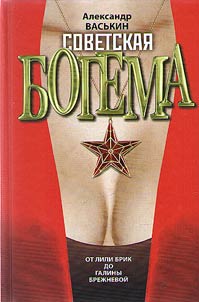 Sovetskai︠a︡ bogema