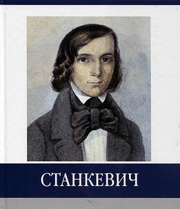 Famous countrymen. Stankevich