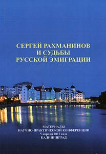 Sergey Rakhmaninov and the fate of Russian emigration