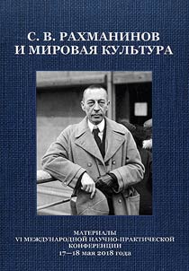 S.V. Rakhmaninov and world culture