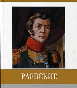 Znamenitye zemljaki. Raevskie