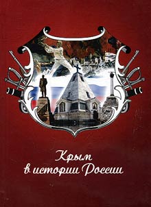 Krym v istorii Rossii
