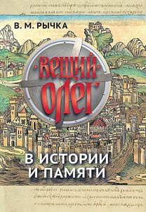 Oleg of Novgorod in history and memory