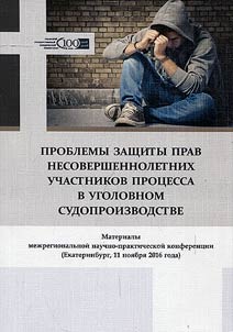 Проблемы защиты прав несовершеннолетних участников процесса в уголовном судопроизводстве