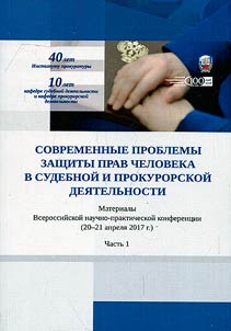 Sovremennye problemy zashchity prav cheloveka v sudebnoĭ i prokurorskoĭ dei︠a︡telʹnosti