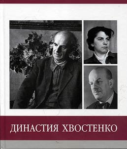 Znamenitye zemli︠a︡ki. Dinastii︠a︡ Khvostenko