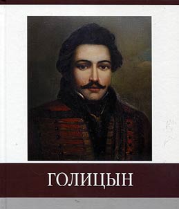 Famous countrymen. Golitsyn