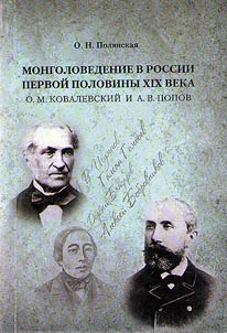 Mongolovedenie v Rossii pervoĭ poloviny XIX veka