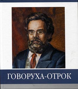 Famous countrymen. Govorukha-Otrok