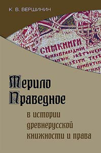 Мерило праведное в истории древнерусской книжности и права