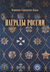 State awards of Russia