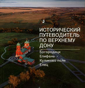 Исторический путеводитель по Верхнему Дону