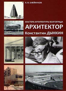 Experts of Volgograd architecture. Architect Konstantin Dynkin