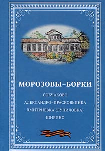Морозовы-Борки