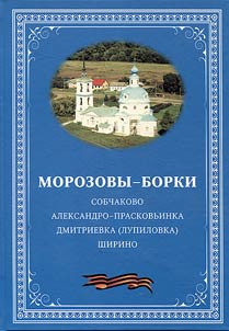 Морозовы-Борки