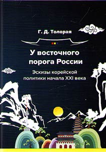У восточного порога России. Эскизы корейской политики начала XXI века