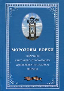 Морозовы-Борки
