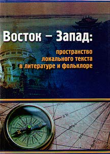 East – West: field of local text in literature and folklore