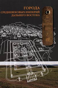 Goroda srednevekovykh imperiĭ Dalʹnego Vostoka