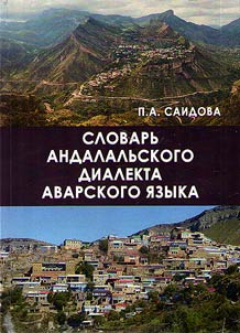 Slovarʹ andalalʹskogo dialekta avarskogo i︠a︡zyka