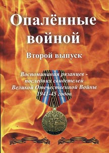 Burned by war. Memoirs of Ryazan citizens – the last eyewitnesses of the Great Patriotic War of 1941-45