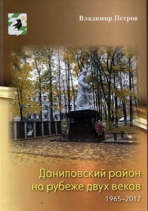 Danilovsky district at the turn of the century. 1965-2017