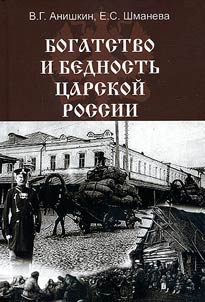Bogatstvo i bednostʹ t︠s︡arskoĭ Rossii