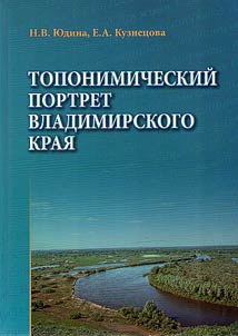 Toponymic portrait of the Vladimir region