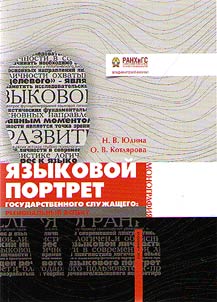 Языковой портрет государственного служащего: региональный аспект
