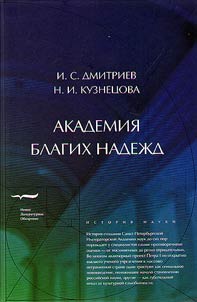 Akademii︠a︡ blagikh nadez︠h︡d