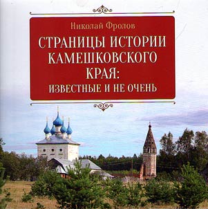 Stranit︠s︡y istorii Kameshkovskogo krai︠a︡