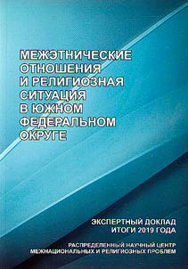 Interethnic relations and religious situation in the Southern Federal District