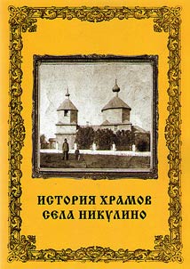 History of the churches of Nikulino village