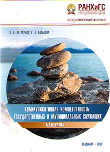Коммуникативная компетентность государственных и муниципальных служащих