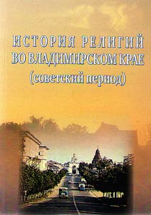 The history of religions in the Vladimir Krai (Soviet period)