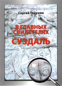 В главных свидетелях Суздаль
