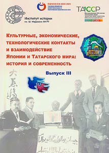 Cultural, economic, technological connections and cooperation of Japan and Tatar world: history and today