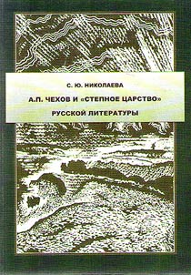 A.P. Chekhov and the "steppe tsardom" of Russian literature