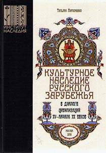 Kulʹturnoe nasledie russkogo zarubez︠h︡ʹi︠a︡ v dialoge t︠s︡ivilizat︠s︡iĭ XV - nachala XX vv.
