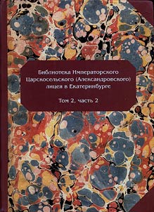 Библиотека Императорского Царскосельского (Александровского) лицея в Екатеринбурге