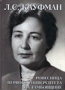 L. S. Kaufman - rovesnit︠s︡a pervogo universiteta na Tambovshchine
