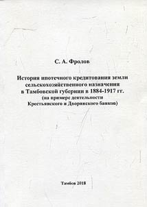 History of mortgage loan lending of agricultural land in the Tambov province in 1884-1917 (based on activity of Peasant and Noble Banks)