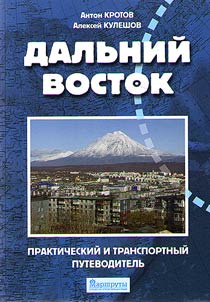Dalʹniĭ Vostok: ot Vladivostoka do Anadyri︠a︡, ot I︠A︡kutska do Ki︠a︡khty