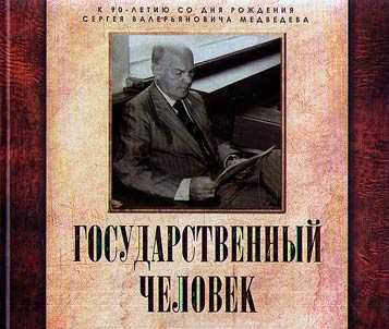 Statesman: marking the 90th birthday of Sergei Valerianovich Medvedev