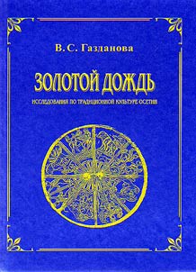 Zolotoĭ doz︠h︡dʹ: issledovanii︠a︡ po tradit︠s︡ionnoĭ kulʹture osetin