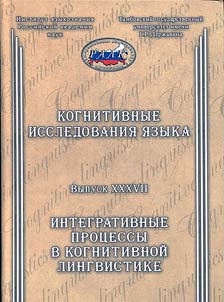 Kognitivnye issledovanii︠a︡ i︠a︡zyka
