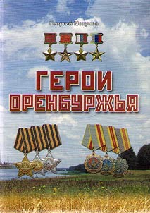 Heroes of Orenburg Krai