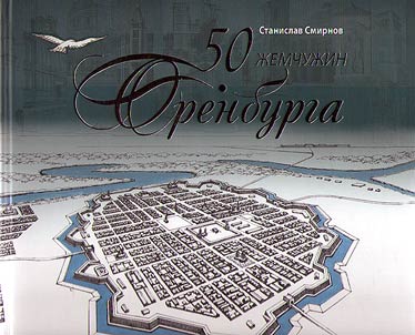 50 pearls of Orenburg