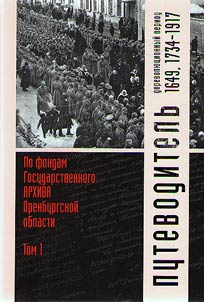 Guide to the funds of the state archive of Orenburg Oblast
