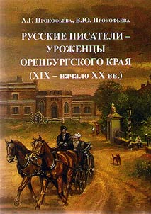 Russian writers - natives of Orenburg region (XIXth - early XXth centuries)